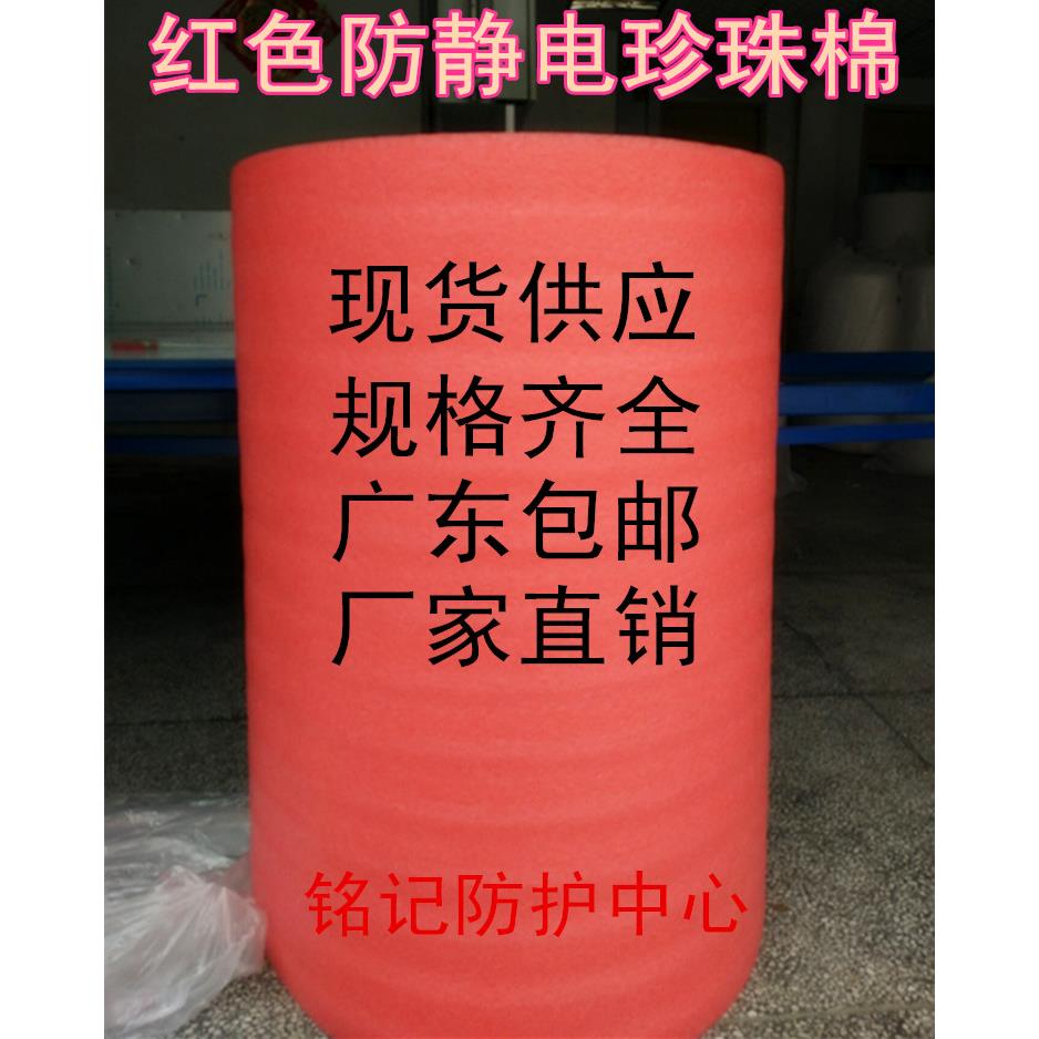 EPE红色防静电珍珠棉包装膜填充物防震包装泡沫泡棉厚4/5/7mm包邮