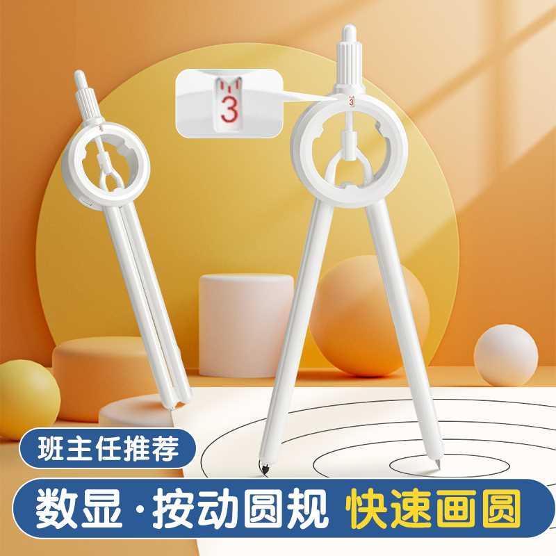 数显按动圆规升级款高颜值笔式圆规小学生初中生专用绘图尺规多功