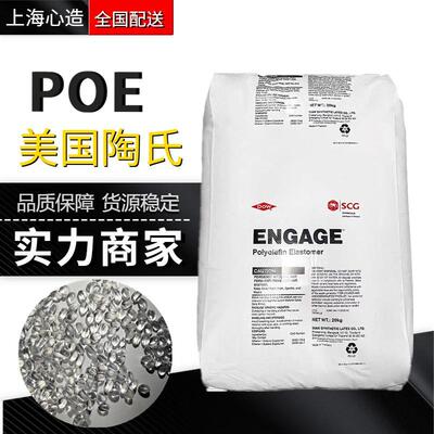 POE陶氏8150弹性体耐候抗高温耐老化原料抗冲改性塑胶PP增韧颗粒