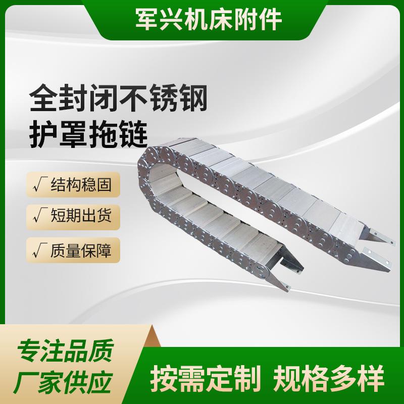 重载型钢制拖链 全封闭不锈钢护罩拖链 钢铝金属坦克链铁拖链