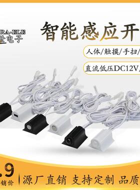 橱衣柜12V红外人体感应开关手扫门控触摸开关智能感应器感应探头
