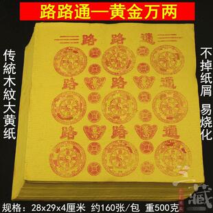 大黄纸路路通 往升通宝黄纸 清明冬至先人黄金萭两金钱万贯纸制品