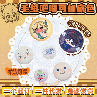 包邮 毛绒胸章定制加厚58毛绒吧唧小饼干双层马口铁二次元 动漫胸牌