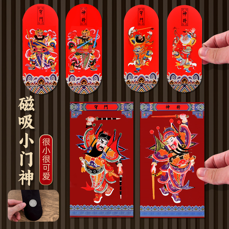 2025新款磁吸小门神贴