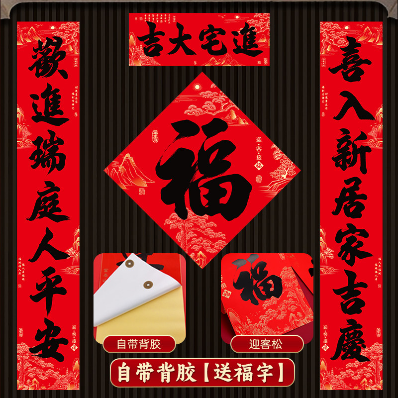 2026新款防水自带胶乔迁对联