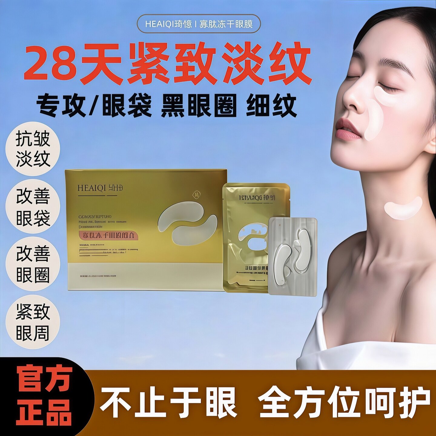 琦憶冻干眼膜改善细纹眼袋黑眼圈