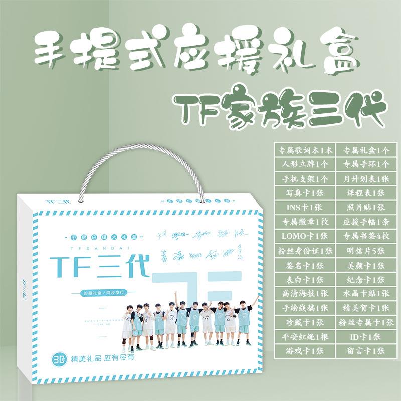TF家族三代手提式礼盒 明星周边应援礼盒 含明信片写真海报书签等