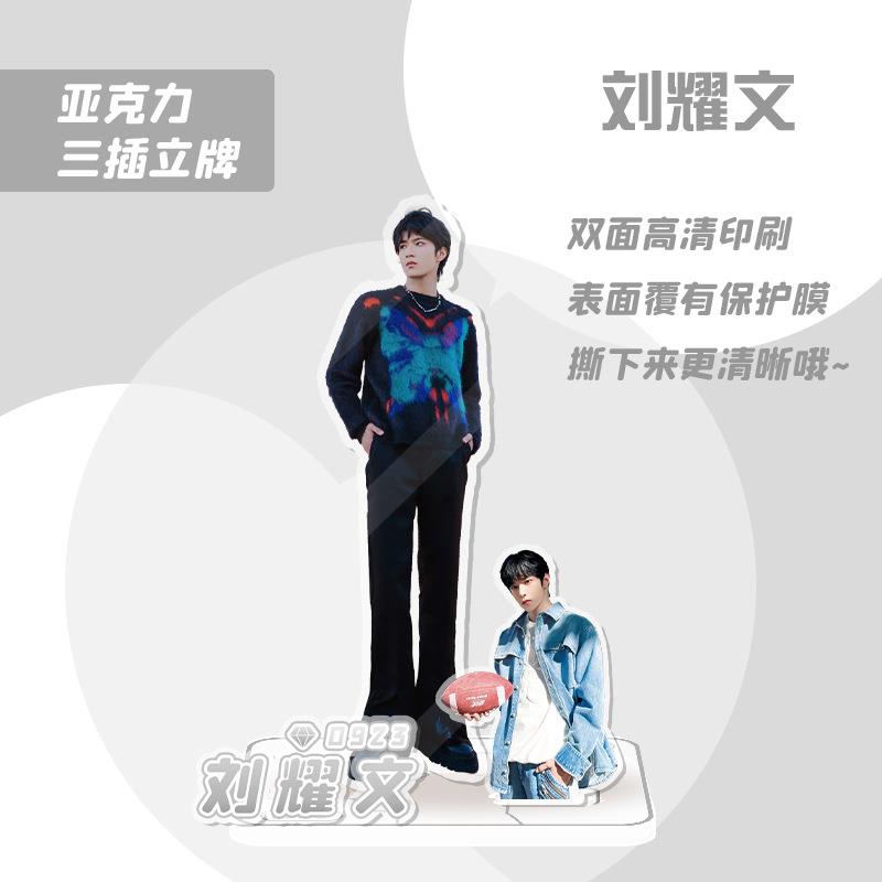 刘耀文立牌 亚克力材质 OPP袋装 明星周边人形摆件水晶站牌