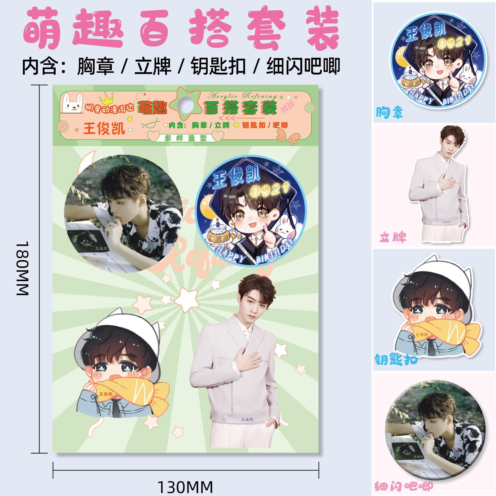 王俊凯明星周边亚克力立牌、钥匙扣、徽章、胸章萌趣百搭套装