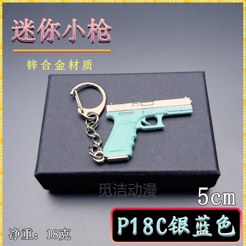 迷你吃鸡小枪扣P18C-色浅银蓝金属洛洛克手枪模型摆件挂件礼物