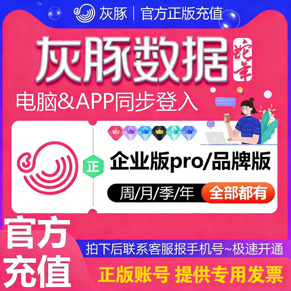 灰豚数据会员VIP企业版pro官网正版直充红薯抖音直播数据分析工具