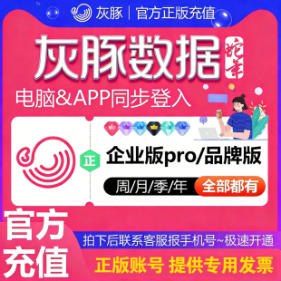 灰豚数据会员VIP企业版pro官网正版直充红薯抖音直播数据分析工具