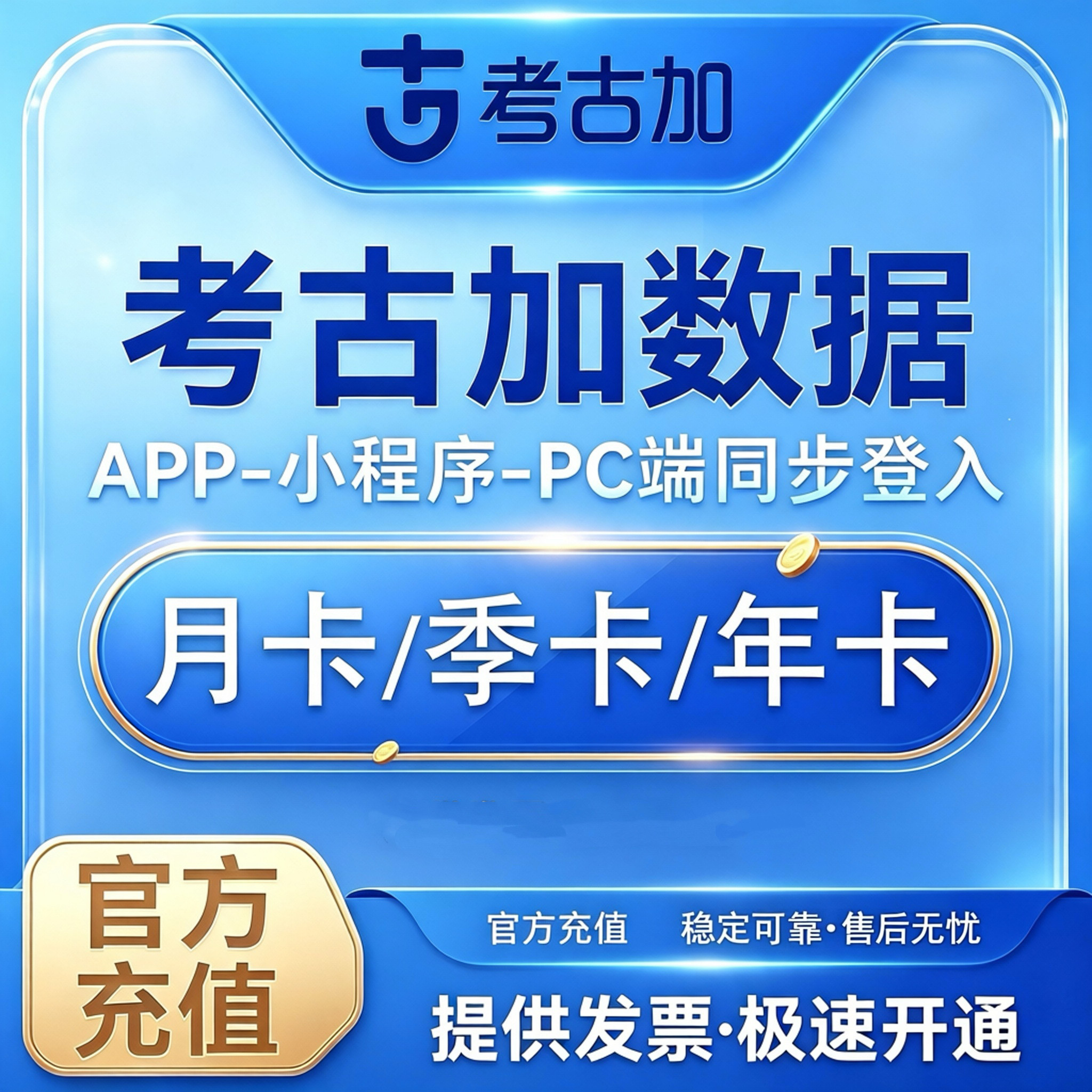 考古加家轻享版旗舰版至尊版创意数据会员分析非飞瓜婵蝉妈妈灰豚图片