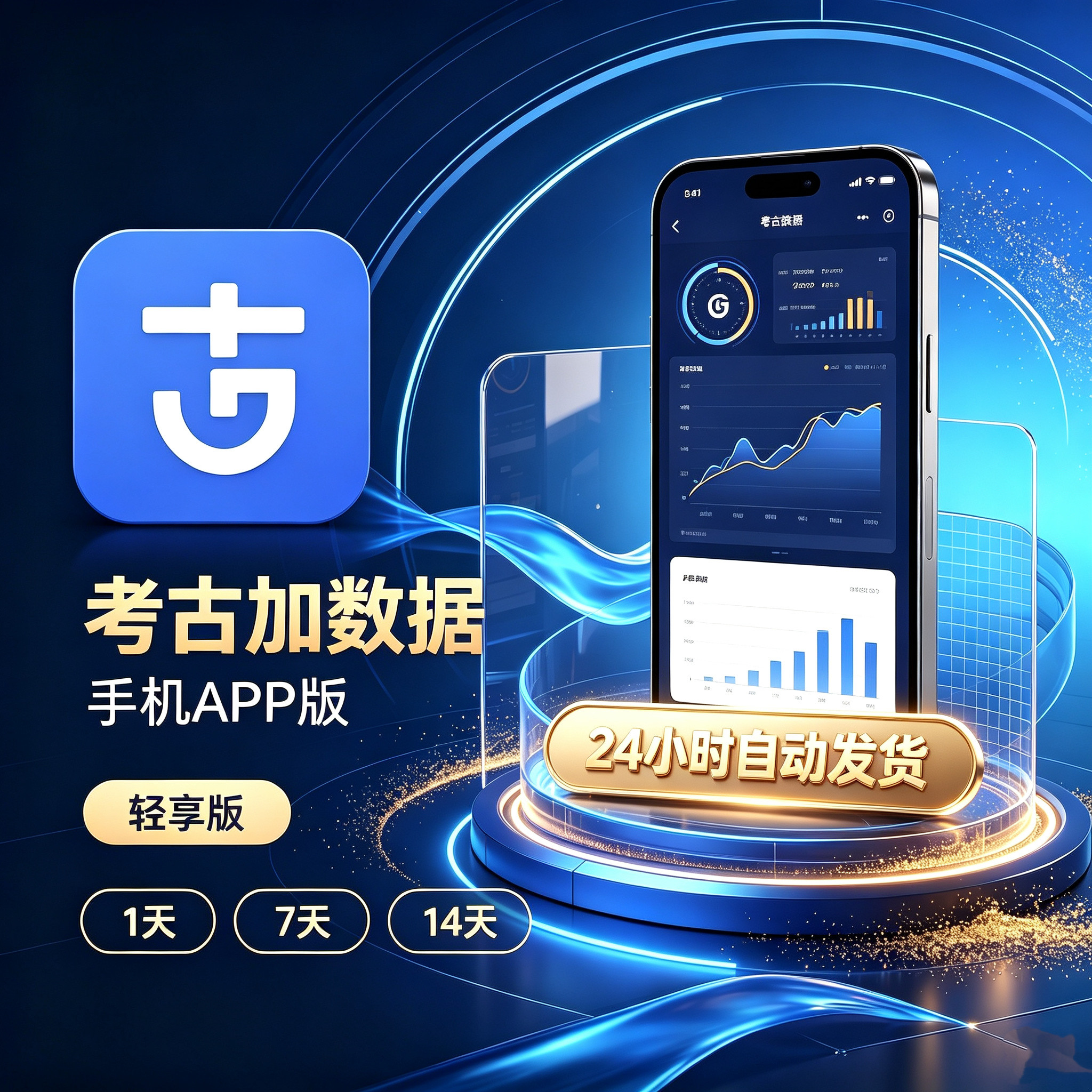 考古加轻享版至尊版旗舰版会员考古家手机app版数据分析日卡周卡图片