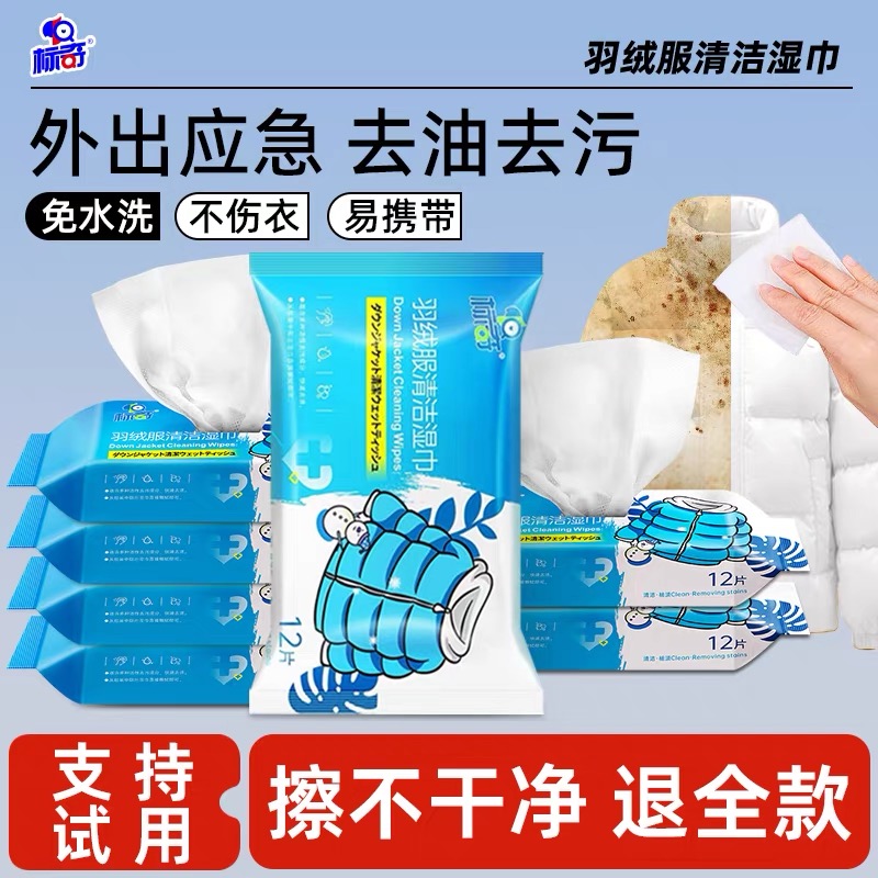 标奇羽绒服清洁湿巾免水洗强力去油污擦拭冲锋衣物干洗去渍湿纸巾