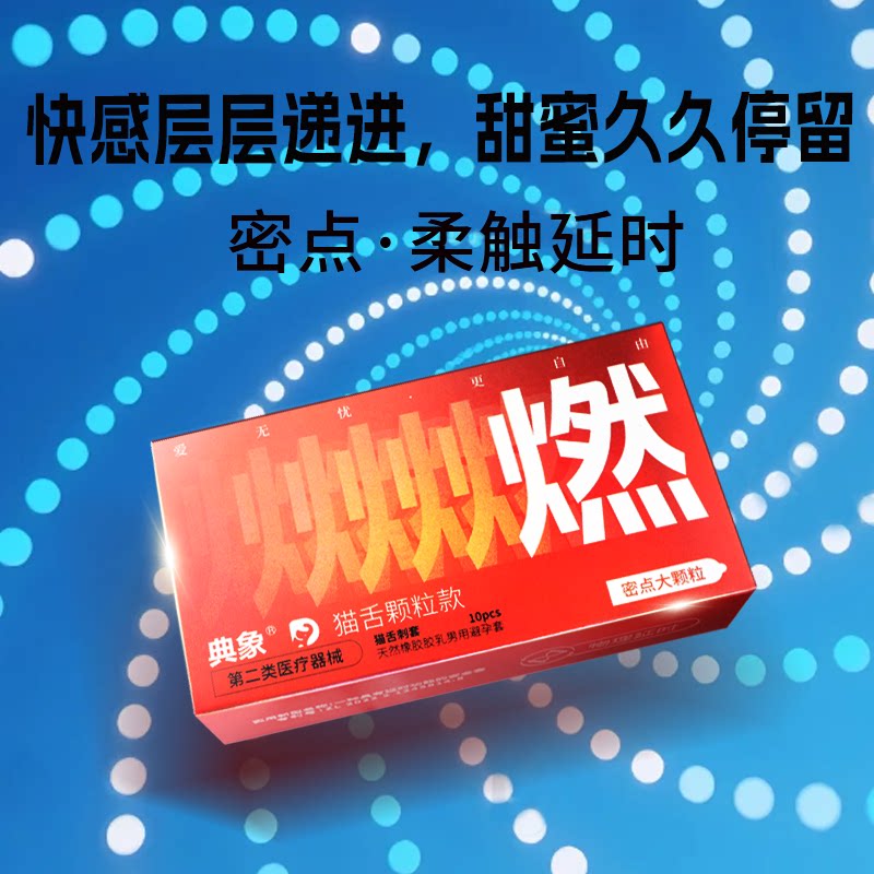 典象避孕套大颗粒情趣持久延长时避孕套