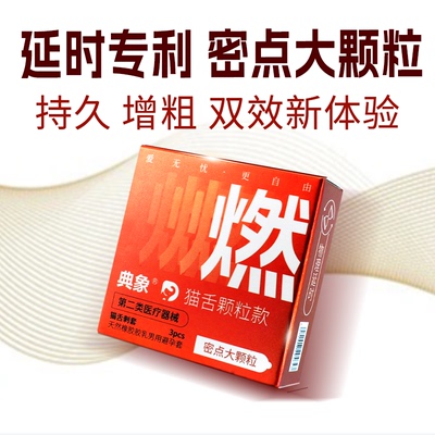 典象避孕套大颗粒情趣持久延长时间正品超薄安全旗舰店