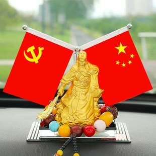 汽车红旗关公摆件汽车载小红旗公桌摆饰车上车内饰用品