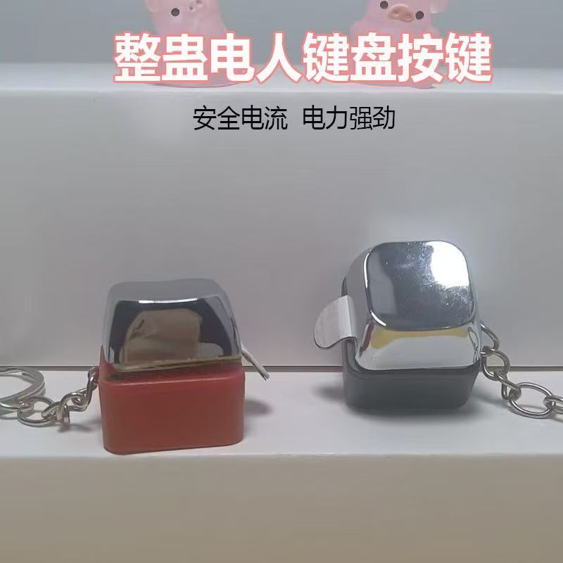 创意电人玩具触电整人电人按钮搞笑愚人节恶搞电击按键奇葩道具