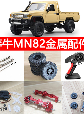 莽牛MN82LC79金属改装件舵机车桥波箱齿轮避震拉杆轮胎遥控器电调