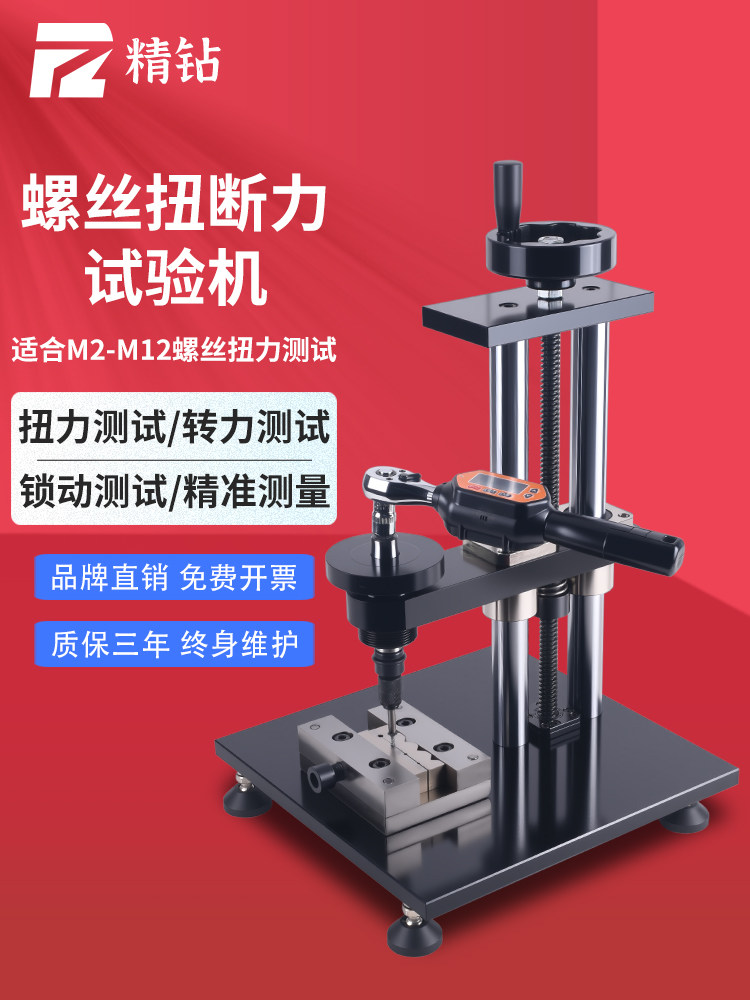 精钻螺丝扭断力试验机螺丝钉螺栓螺杆扭力紧固强度破坏力测试仪