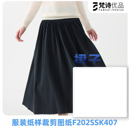 FS 服装纸样裁剪图F202SSK407裙子样板图DIY 1:1设计