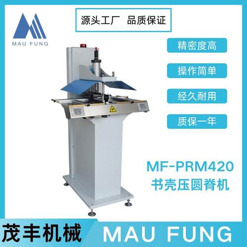 茂丰机械书壳压圆脊机MF-PRM420印后包装书本相册装订设备