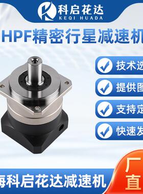 供应HPF精密行星减速机斜齿轮6090120伺服步进电机高精度
