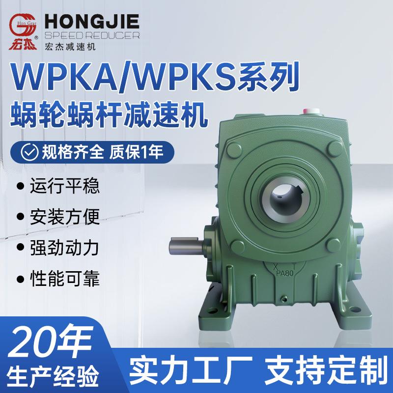WPKA/WPKS系列蜗轮蜗杆减速机40/50/60/70/80/100/120等多种型号