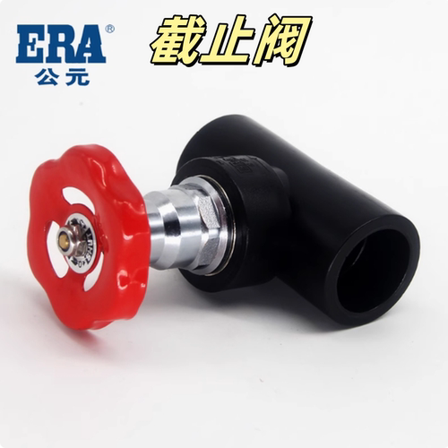 公元PE水管配件截止阀止水阀