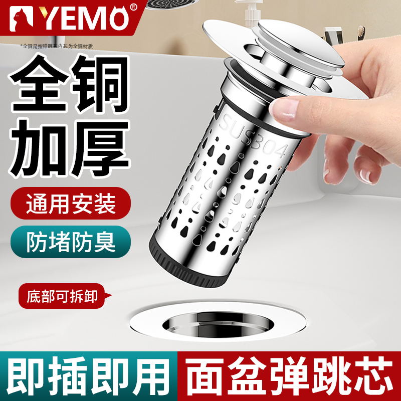 德国YEMO全铜洗手盆洗脸池漏水塞过滤网弹跳芯下水器通用面盆按压