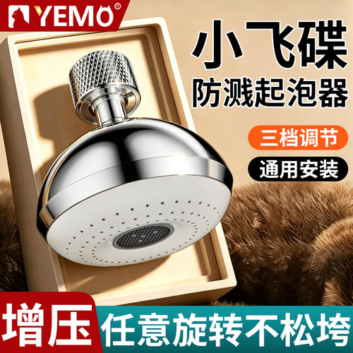 德国YEMO小飞碟防溅起泡神器