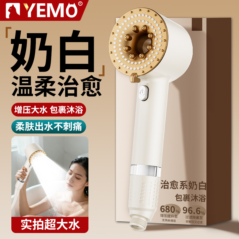 【YEMO奶油风】增压过滤花洒