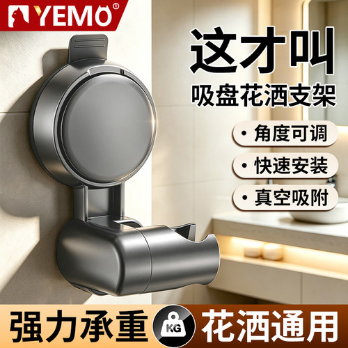 德国YEMO免打孔花洒支架