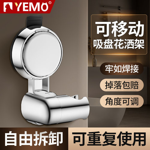 【德国YEMO】吸盘花洒支架