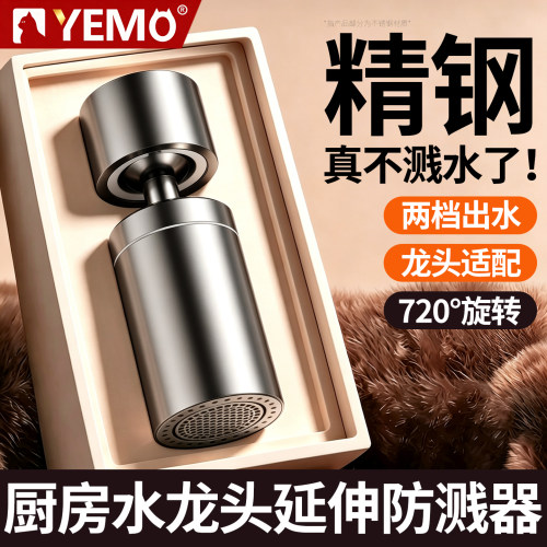 德国YEMO厨房水龙头延伸防溅