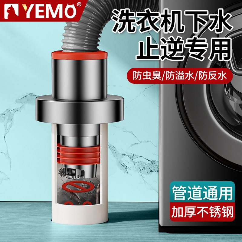 德国YEMO洗衣机下水止逆阀防反水溢水反臭接头下水道排水管密封塞