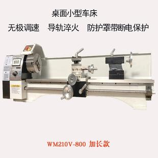 工厂直销WM210V 车床无极调速无刷电机38mm通孔小型车床 800加长款
