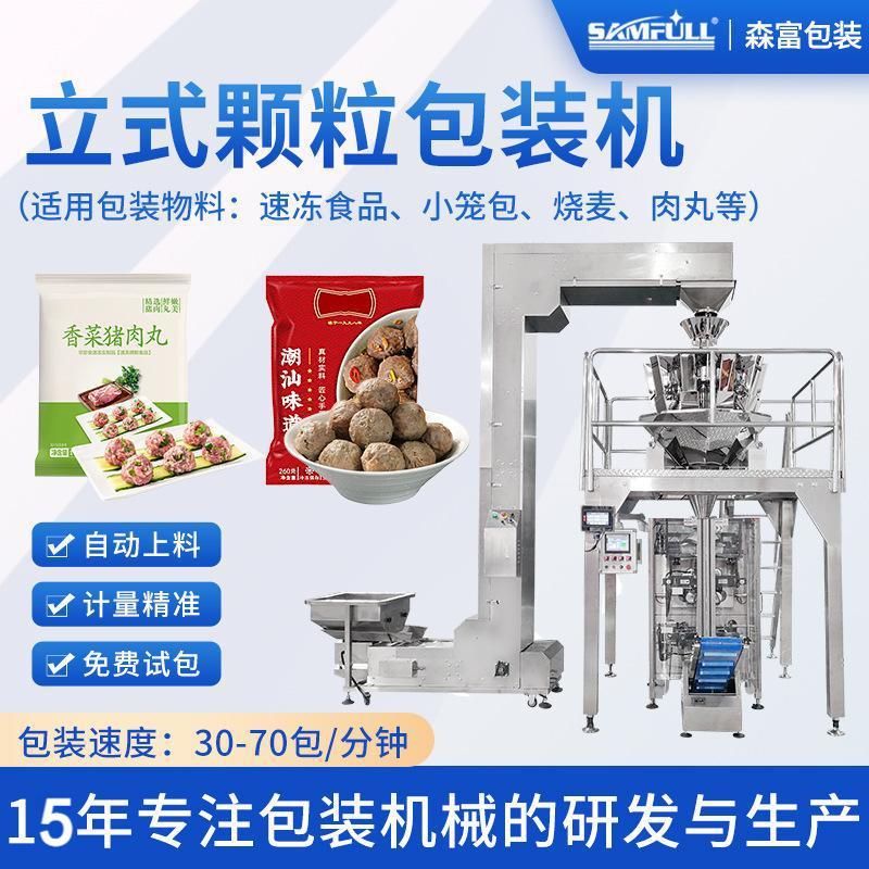 全自动定量肉丸食品分装机立式颗粒包装机袋装馄饨速冻饺子包装机