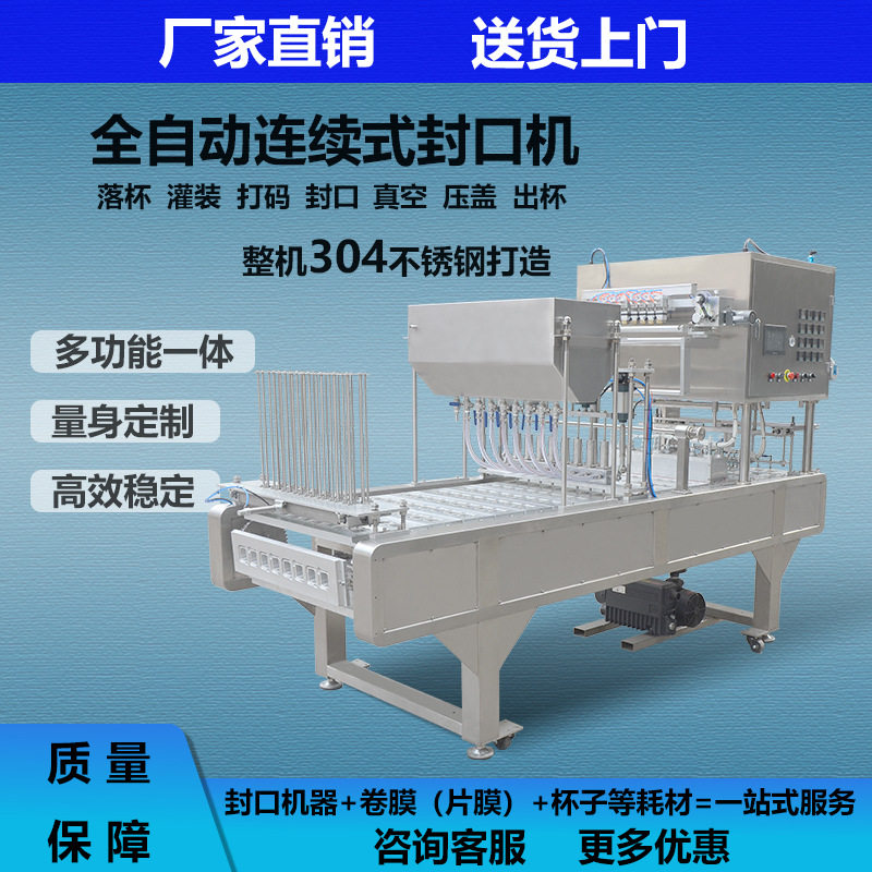 全自动连续式灌装封口机商用酸奶豆浆饮品果汁饮料杯铝箔盒生产线