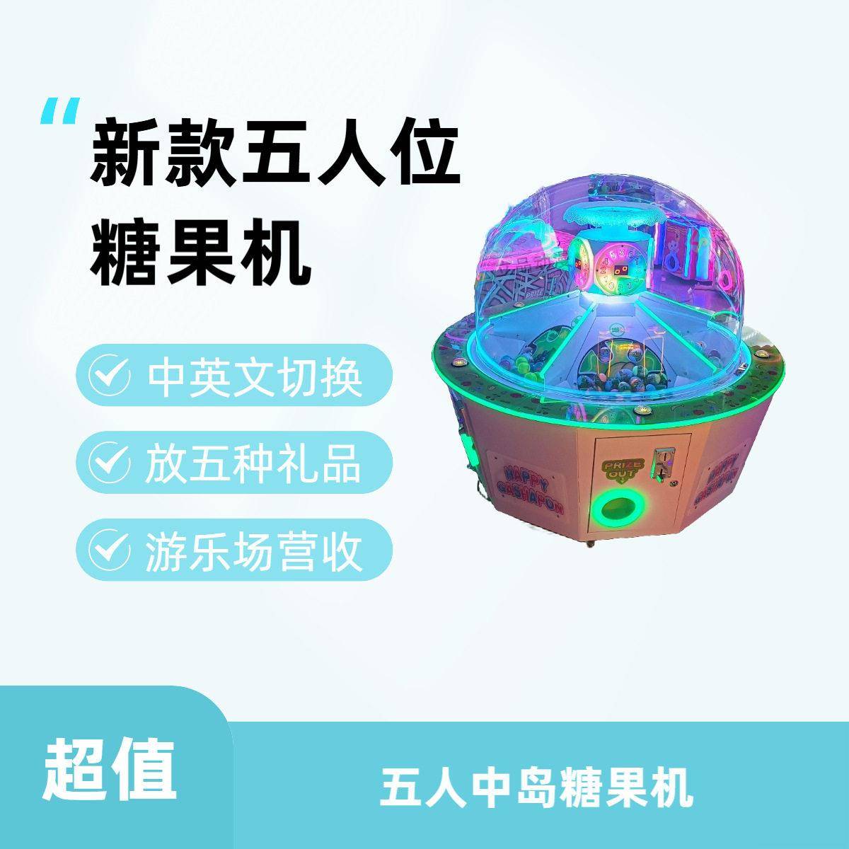 网红新款商用大型儿童五人位糖果机退扭蛋棒棒糖商用投币游戏机
