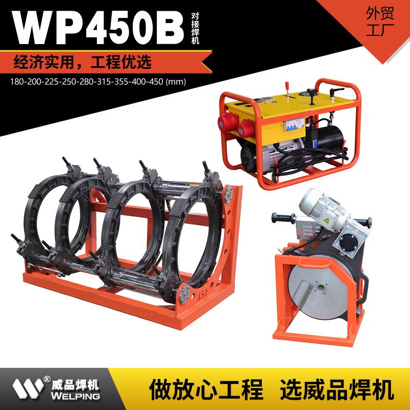 WP450B液压标配外贸出口pe管对接焊接机 大功率380V水管热熔机