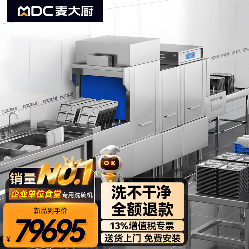 麦大厨长龙平放式标准款洗碗机商用酒店学校饭堂源头厂家正品直销