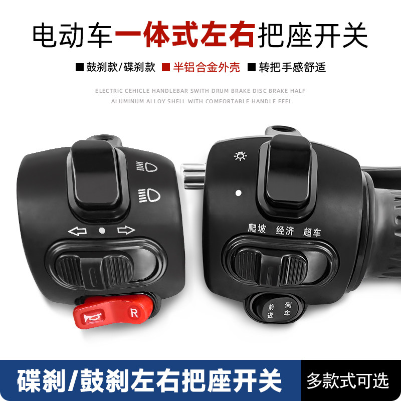 电动车把座开关总成喇叭大灯转向灯一体转把总成变档大灯修复调速