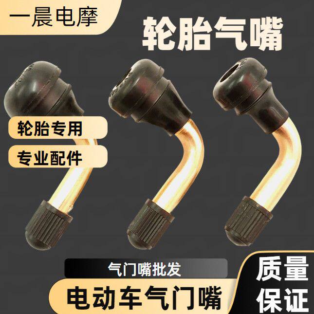 电动车摩托车真空胎气门嘴弯头真空胎气嘴PVR50-60-70.