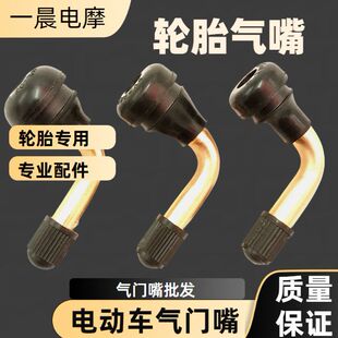 电动车摩托车真空胎气门嘴弯头真空胎气嘴PVR50-60-70.