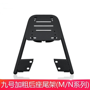 适用于九号N系列N70CN80 N90C加厚后货架尾箱支架N100外卖架 N80C
