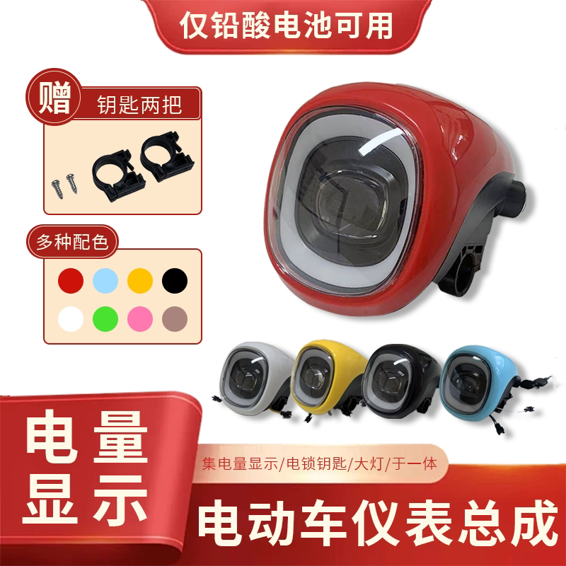 电动车仪表钥匙开关总成电量显示屏大灯喇叭灯头适用雅迪爱玛小刀