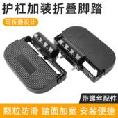 电动车护杠加装 前置脚蹬加大加宽防滑脚踏板适用九号台铃苍穹改装
