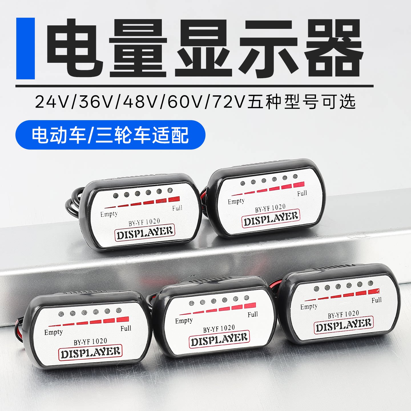 电动车36V数显电量电压表